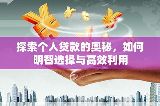 黄州探索个人贷款的奥秘，如何明智选择与高效利用