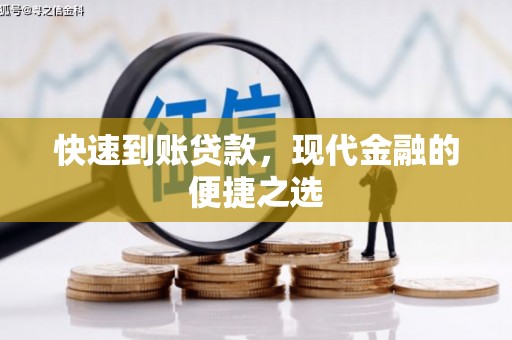 黄州快速到账贷款，现代金融的便捷之选