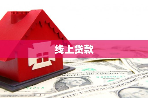 黄州线上贷款