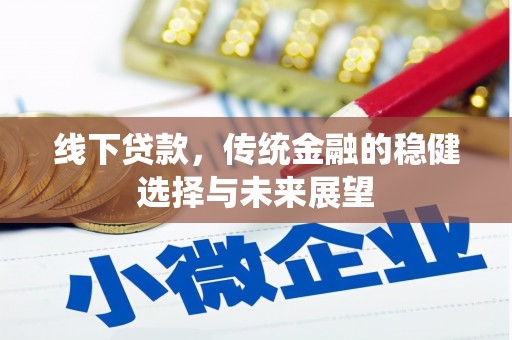 黄州线下贷款，传统金融的稳健选择与未来展望
