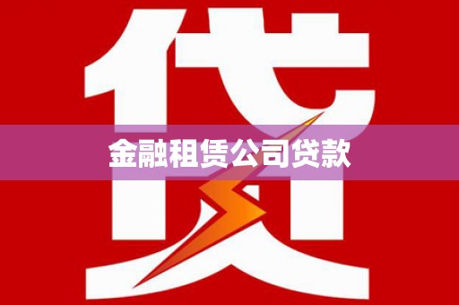 黄州金融租赁公司贷款