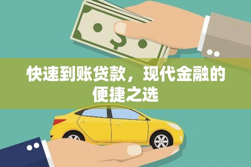 黄州快速到账贷款，现代金融的便捷之选