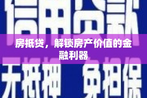 黄州房抵贷，解锁房产价值的金融利器