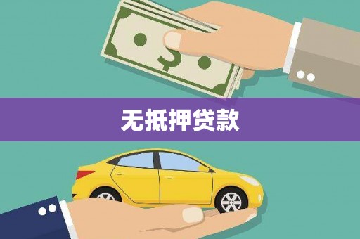 黄州无抵押贷款
