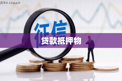 黄州贷款抵押物