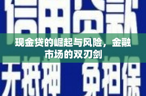 黄州现金贷的崛起与风险，金融市场的双刃剑