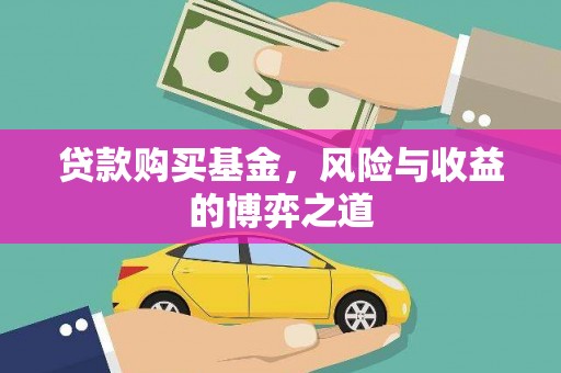 黄州贷款购买基金，风险与收益的博弈之道