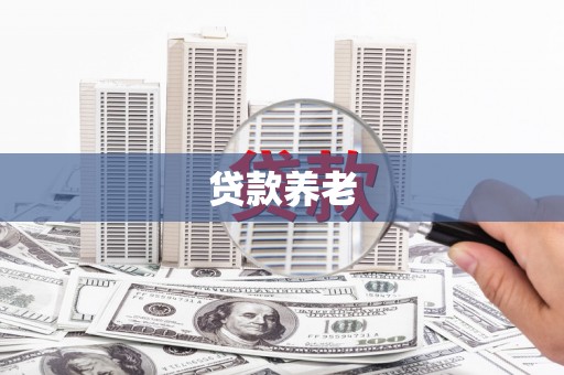 黄州贷款养老