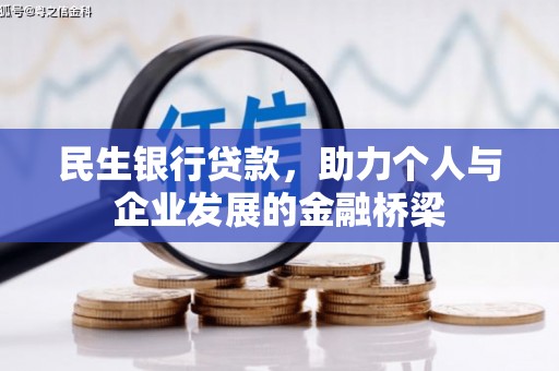 黄州民生银行贷款，助力个人与企业发展的金融桥梁