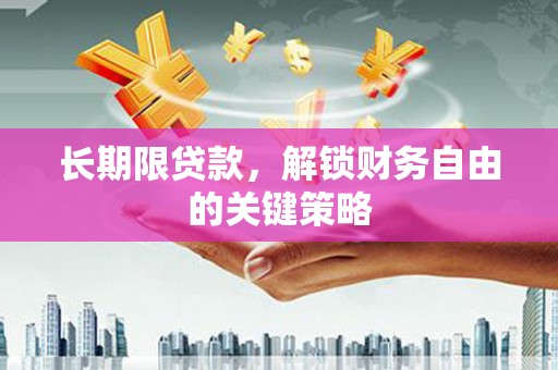 黄州长期限贷款，解锁财务自由的关键策略