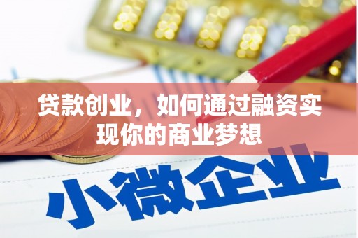 黄州贷款创业，如何通过融资实现你的商业梦想