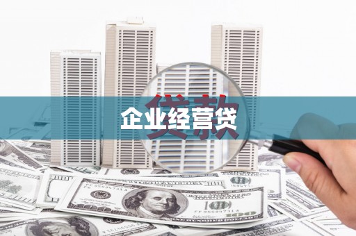 黄州企业经营贷