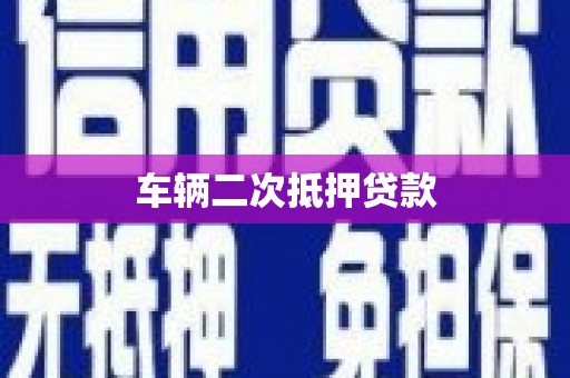黄州车辆二次抵押贷款