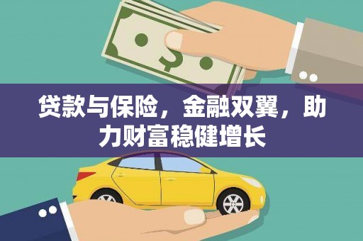 黄州贷款与保险，金融双翼，助力财富稳健增长