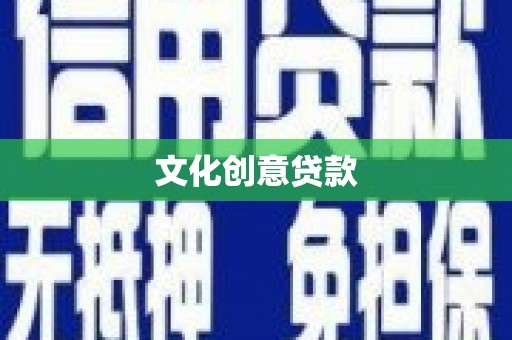 黄州文化创意贷款