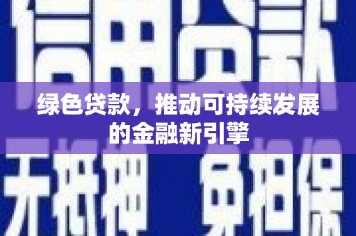 黄州绿色贷款，推动可持续发展的金融新引擎