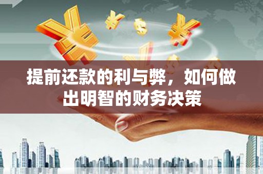 黄州提前还款的利与弊，如何做出明智的财务决策