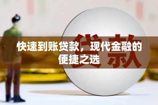 黄州快速到账贷款，现代金融的便捷之选