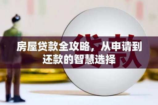 黄州房屋贷款全攻略，从申请到还款的智慧选择