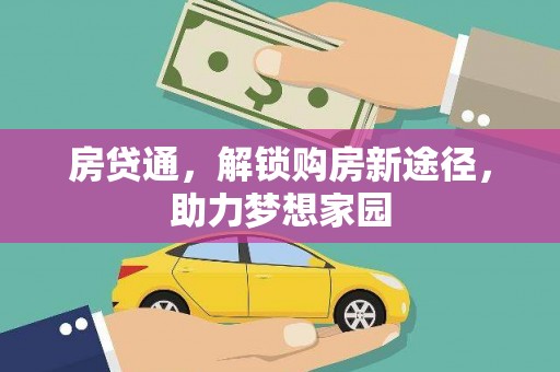 黄州房贷通，解锁购房新途径，助力梦想家园