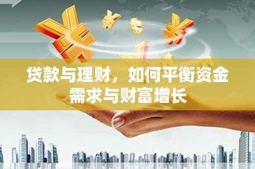 黄州贷款与理财，如何平衡资金需求与财富增长