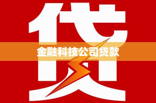 黄州金融科技公司贷款
