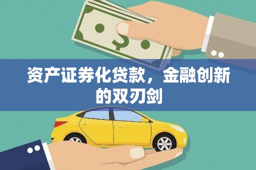 黄州资产证券化贷款，金融创新的双刃剑