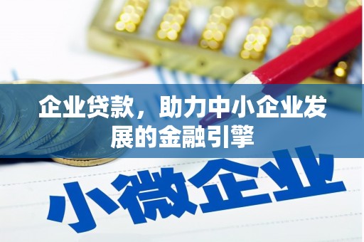 黄州企业贷款，助力中小企业发展的金融引擎