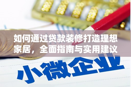 黄州如何通过贷款装修打造理想家居，全面指南与实用建议