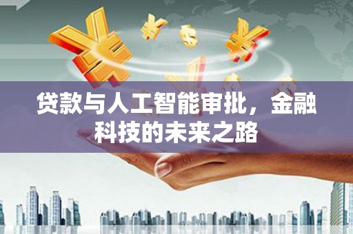 黄州贷款与人工智能审批，金融科技的未来之路