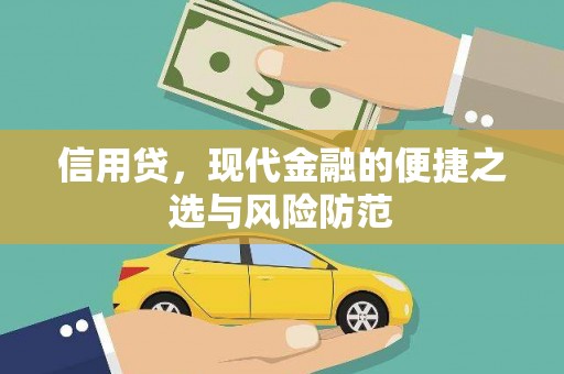 黄州信用贷，现代金融的便捷之选与风险防范