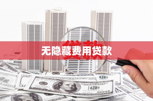 黄州无隐藏费用贷款