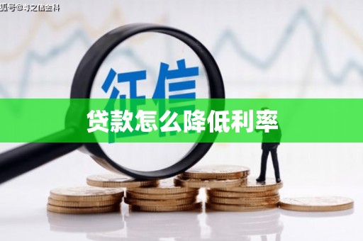 黄州贷款怎么降低利率