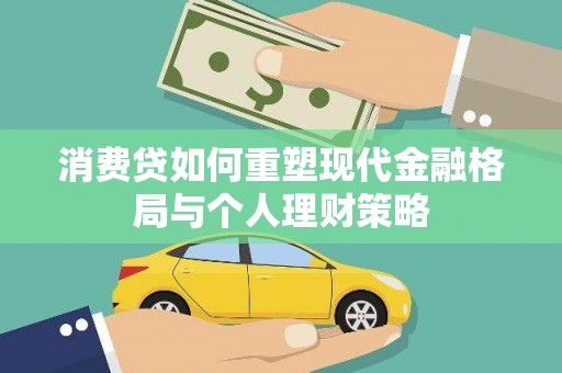 黄州消费贷如何重塑现代金融格局与个人理财策略