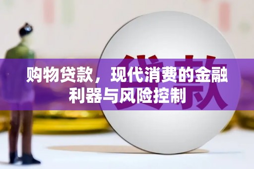 黄州购物贷款，现代消费的金融利器与风险控制