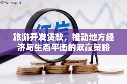 黄州旅游开发贷款，推动地方经济与生态平衡的双赢策略