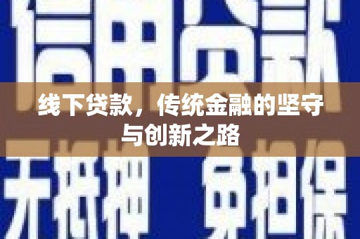 黄州线下贷款，传统金融的坚守与创新之路
