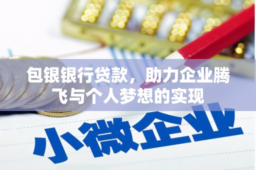 黄州包银银行贷款，助力企业腾飞与个人梦想的实现