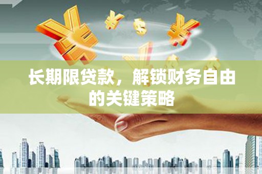 黄州长期限贷款，解锁财务自由的关键策略