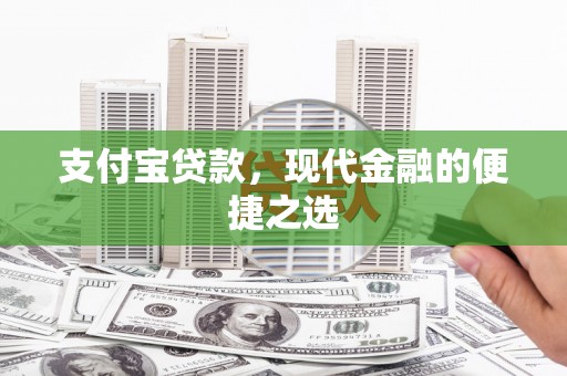 黄州支付宝贷款，现代金融的便捷之选