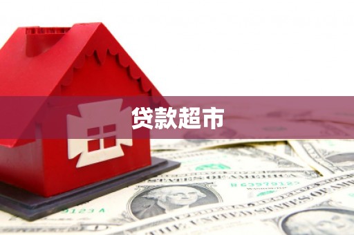 黄州贷款超市