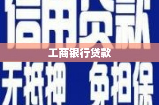 黄州工商银行贷款