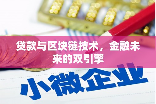 黄州贷款与区块链技术，金融未来的双引擎