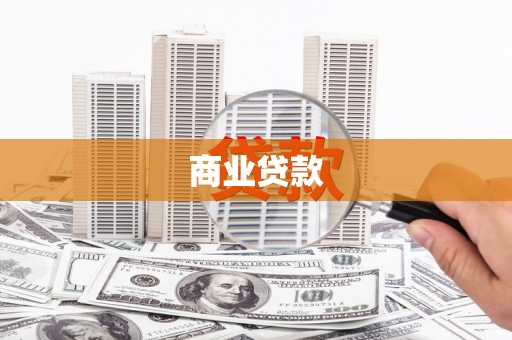 黄州商业贷款