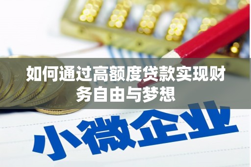 黄州如何通过高额度贷款实现财务自由与梦想