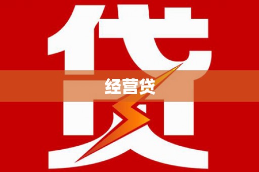 黄州经营贷