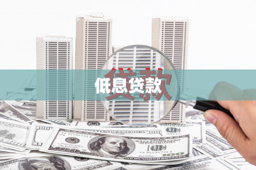 黄州低息贷款