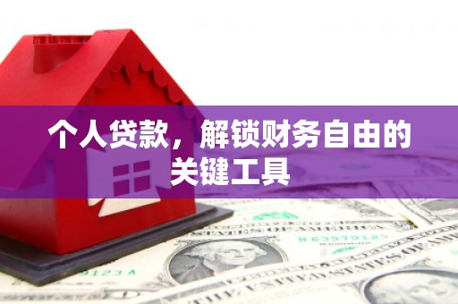 黄州个人贷款，解锁财务自由的关键工具