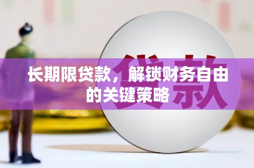 黄州长期限贷款，解锁财务自由的关键策略