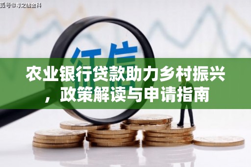 黄州农业银行贷款助力乡村振兴，政策解读与申请指南